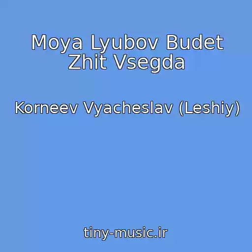 کاور آهنگ Moya Lyubov Budet Zhit Vsegda از Korneev Vyacheslav (Leshiy)