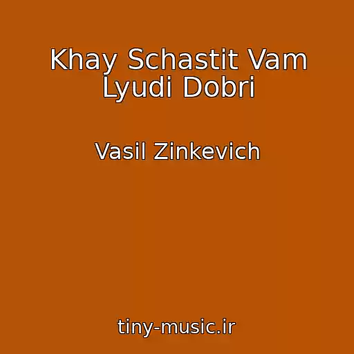 کاور آهنگ Khay Schastit Vam Lyudi Dobrі از Vasil Zіnkevich