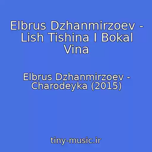 کاور آهنگ Elbrus Dzhanmirzoev - Lish Tishina I Bokal Vina از Elbrus Dzhanmirzoev - Charodeyka (2015)