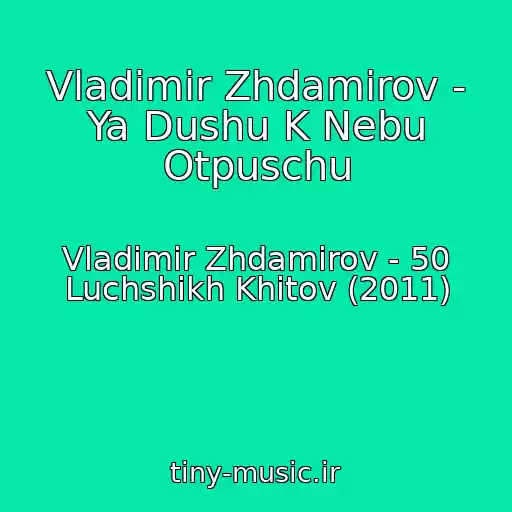 کاور آهنگ Vladimir Zhdamirov - Ya Dushu K Nebu Otpuschu از Vladimir Zhdamirov - 50 Luchshikh Khitov (2011)