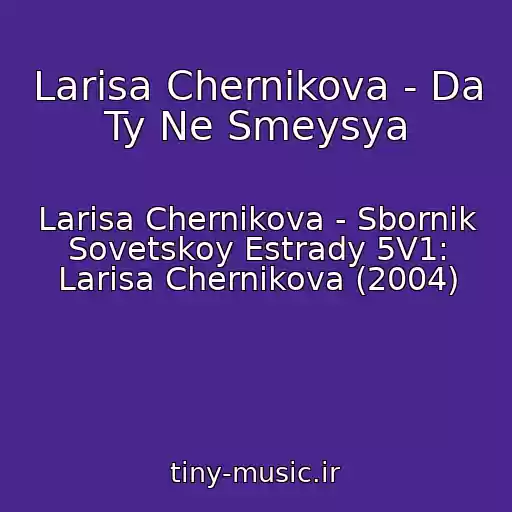 کاور آهنگ Larisa Chernikova - Da Ty Ne Smeysya از Larisa Chernikova - Sbornik Sovetskoy Estrady 5V1: Larisa Chernikova (2004)