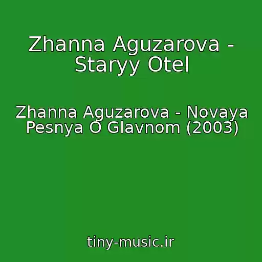 کاور آهنگ Zhanna Aguzarova - Staryy Otel از Zhanna Aguzarova - Novaya Pesnya O Glavnom (2003)