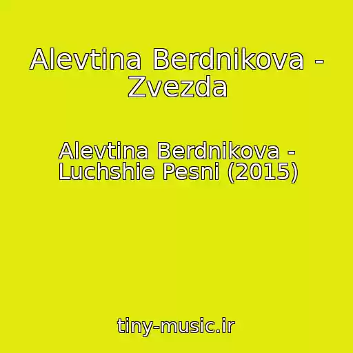 کاور آهنگ Alevtina Berdnikova - Zvezda از Alevtina Berdnikova - Luchshie Pesni (2015)