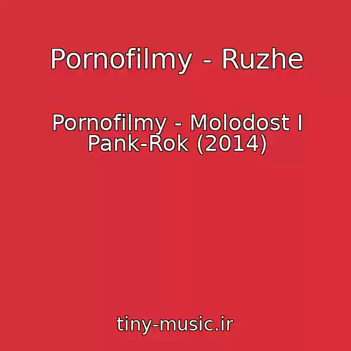 کاور آهنگ Pornofilmy - Ruzhe از Pornofilmy - Molodost I Pank-Rok (2014)