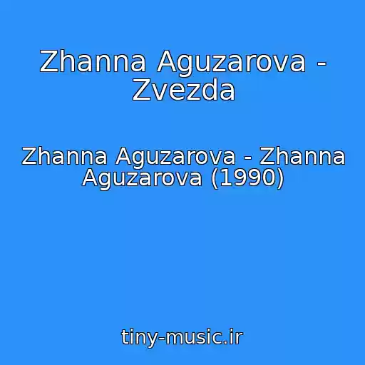 کاور آهنگ Zhanna Aguzarova - Zvezda از Zhanna Aguzarova - Zhanna Aguzarova (1990)