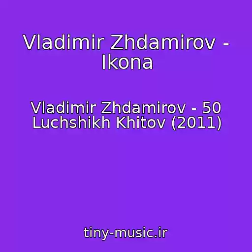 کاور آهنگ Vladimir Zhdamirov - Ikona از Vladimir Zhdamirov - 50 Luchshikh Khitov (2011)