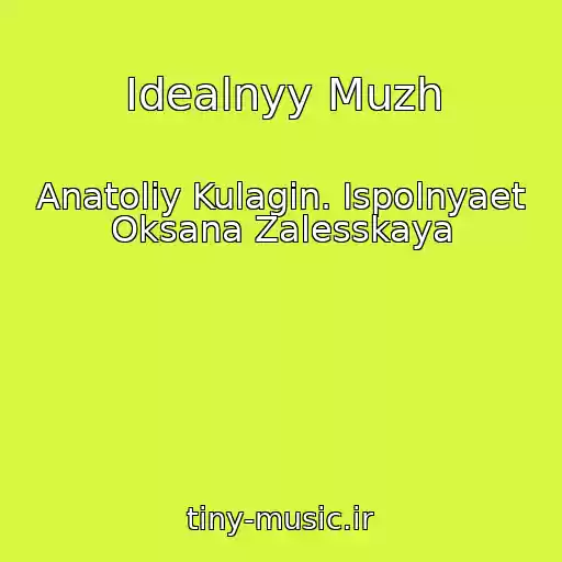 کاور آهنگ Idealnyy Muzh از Anatoliy Kulagin. Ispolnyaet Oksana Zalesskaya