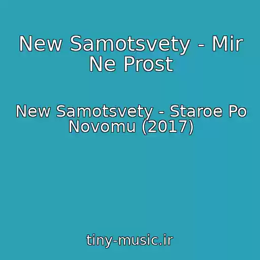 کاور آهنگ New Samotsvety - Mir Ne Prost از New Samotsvety - Staroe Po Novomu (2017)
