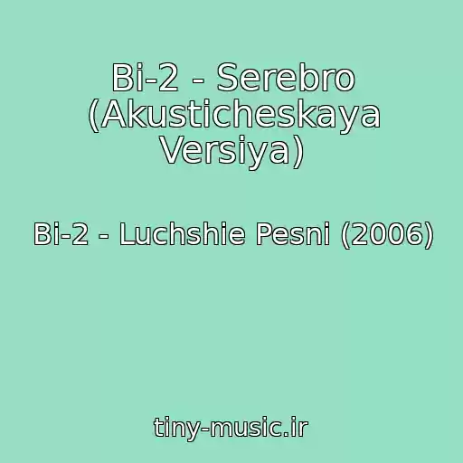 کاور آهنگ Bi-2 - Serebro (Akusticheskaya Versiya) از Bi-2 - Luchshie Pesni (2006)