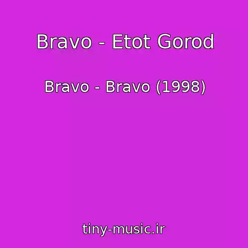 کاور آهنگ Bravo - Etot Gorod از Bravo - Bravo (1998)