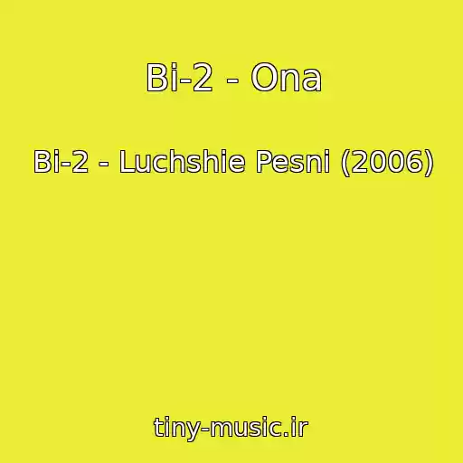 کاور آهنگ Bi-2 - Ona از Bi-2 - Luchshie Pesni (2006)
