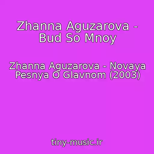 کاور آهنگ Zhanna Aguzarova - Bud So Mnoy از Zhanna Aguzarova - Novaya Pesnya O Glavnom (2003)
