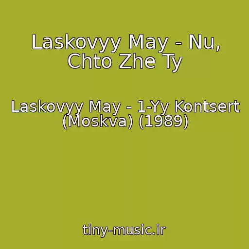 کاور آهنگ Laskovyy May - Nu, Chto Zhe Ty از Laskovyy May - 1-Yy Kontsert (Moskva) (1989)