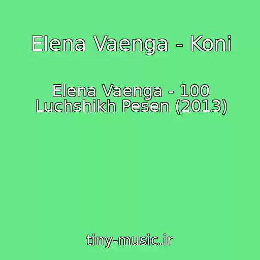 کاور آهنگ Elena Vaenga - Koni از Elena Vaenga - 100 Luchshikh Pesen (2013)