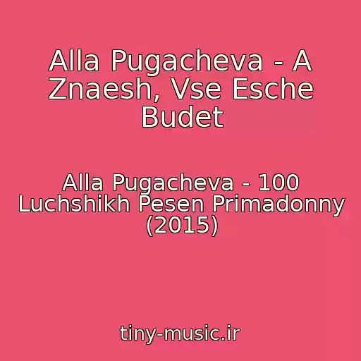 کاور آهنگ Alla Pugacheva - A Znaesh, Vse Esche Budet از Alla Pugacheva - 100 Luchshikh Pesen Primadonny (2015)