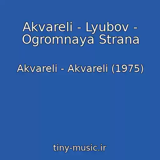 کاور آهنگ Akvareli - Lyubov - Ogromnaya Strana از Akvareli - Akvareli (1975)