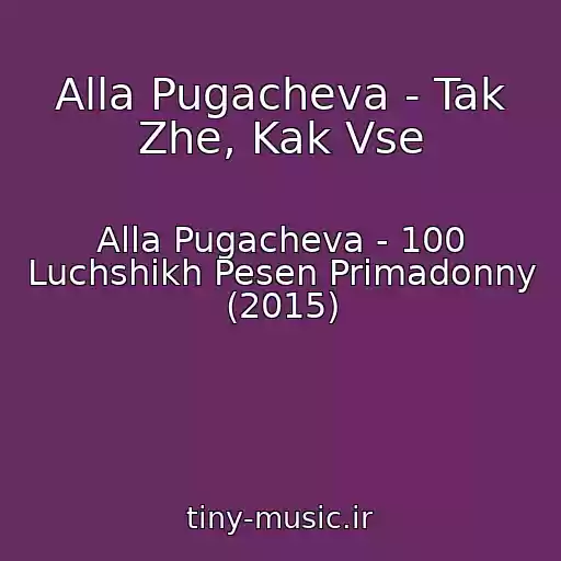کاور آهنگ Alla Pugacheva - Tak Zhe, Kak Vse از Alla Pugacheva - 100 Luchshikh Pesen Primadonny (2015)