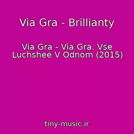 کاور آهنگ Via Gra - Brillianty از Via Gra - Via Gra. Vse Luchshee V Odnom (2015)