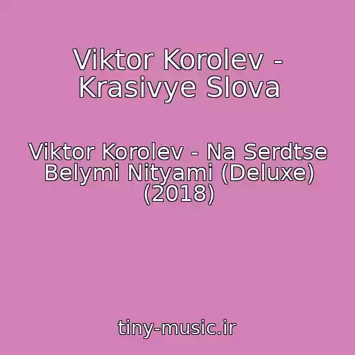 کاور آهنگ Viktor Korolev - Krasivye Slova از Viktor Korolev - Na Serdtse Belymi Nityami (Deluxe) (2018)