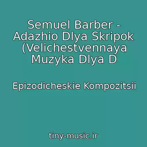 کاور آهنگ Semuel Barber - Adazhio Dlya Skripok (Velichestvennaya Muzyka Dlya D از Epizodicheskie Kompozitsii