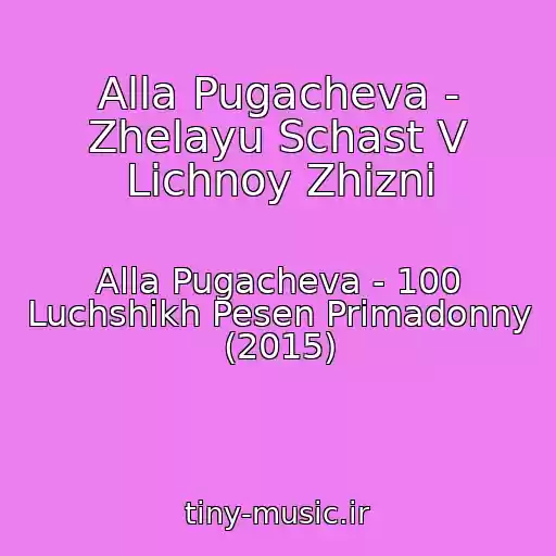 کاور آهنگ Alla Pugacheva - Zhelayu Schast V Lichnoy Zhizni از Alla Pugacheva - 100 Luchshikh Pesen Primadonny (2015)