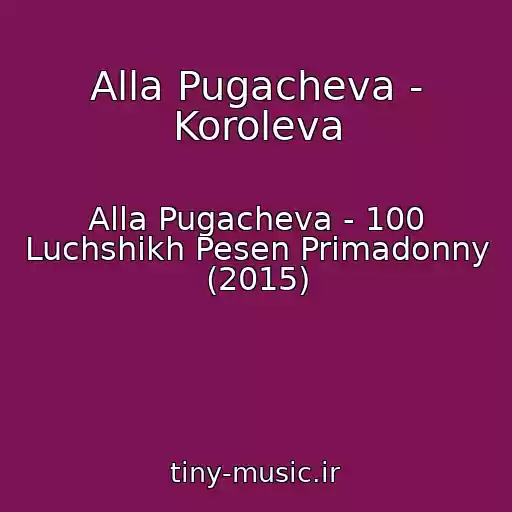 کاور آهنگ Alla Pugacheva - Koroleva از Alla Pugacheva - 100 Luchshikh Pesen Primadonny (2015)