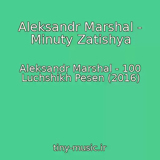 کاور آهنگ Aleksandr Marshal - Minuty Zatishya از Aleksandr Marshal - 100 Luchshikh Pesen (2016)