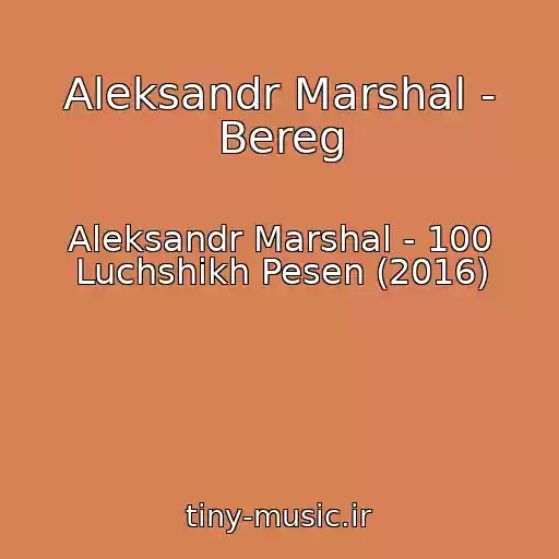 کاور آهنگ Aleksandr Marshal - Bereg از Aleksandr Marshal - 100 Luchshikh Pesen (2016)