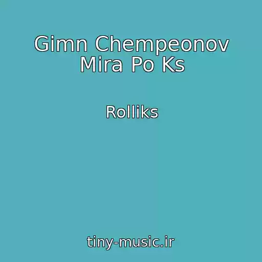 کاور آهنگ Gimn Chempeonov Mira Po Ks از Rollіks