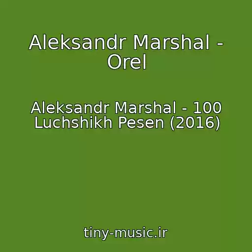 کاور آهنگ Aleksandr Marshal - Orel از Aleksandr Marshal - 100 Luchshikh Pesen (2016)