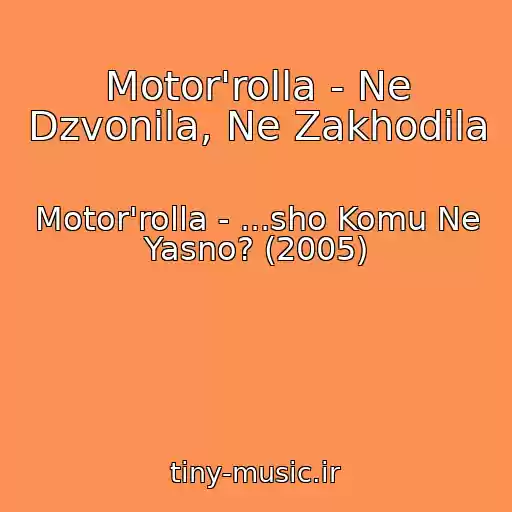 کاور آهنگ Motor'rolla - Ne Dzvonila, Ne Zakhodila از Motor'rolla - ...sho Komu Ne Yasno? (2005)