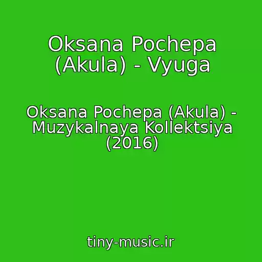 کاور آهنگ Oksana Pochepa (Akula) - Vyuga از Oksana Pochepa (Akula) - Muzykalnaya Kollektsiya (2016)