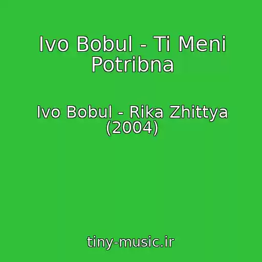 کاور آهنگ Іvo Bobul - Ti Menі Potrіbna از Іvo Bobul - Rіka Zhittya (2004)