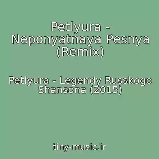 کاور آهنگ Petlyura - Neponyatnaya Pesnya (Remix) از Petlyura - Legendy Russkogo Shansona (2015)