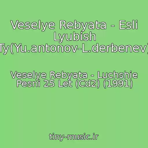 کاور آهنگ Veselye Rebyata - Esli Lyubish Ty(Yu.antonov-L.derbenev) از Veselye Rebyata - Luchshie Pesni 25 Let (Cd2) (1991)