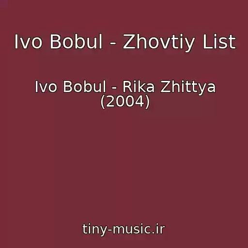 کاور آهنگ Іvo Bobul - Zhovtiy List از Іvo Bobul - Rіka Zhittya (2004)