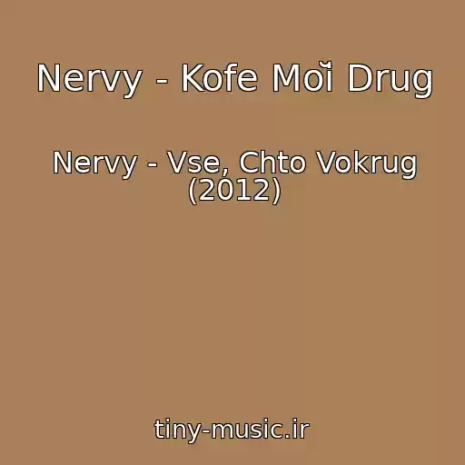 کاور آهنگ Nervy - Kofe Moĭ Drug از Nervy - Vse, Chto Vokrug (2012)