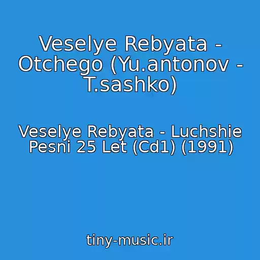 کاور آهنگ Veselye Rebyata - Otchego (Yu.antonov - T.sashko) از Veselye Rebyata - Luchshie Pesni 25 Let (Cd1) (1991)