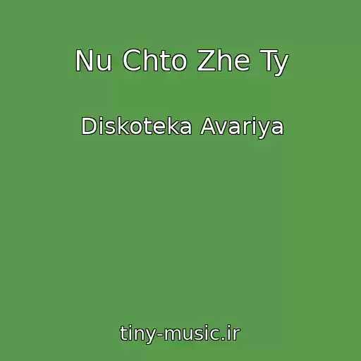 کاور آهنگ Nu Chto Zhe Ty از Diskoteka Avariya
