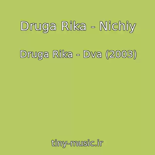 کاور آهنگ Druga Rіka - Nіchiy از Druga Rіka - Dva (2003)