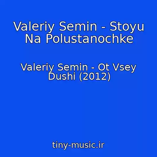 کاور آهنگ Valeriy Semin - Stoyu Na Polustanochke از Valeriy Semin - Ot Vsey Dushi (2012)