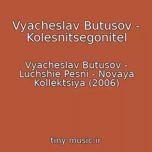 کاور آهنگ Vyacheslav Butusov - Kolesnitsegonitel از Vyacheslav Butusov - Luchshie Pesni - Novaya Kollektsiya (2006)