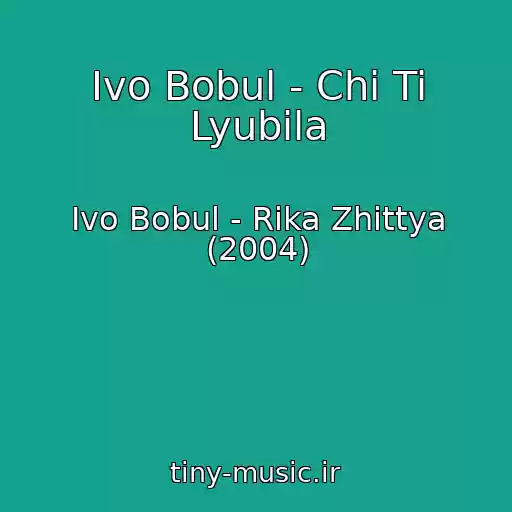 کاور آهنگ Іvo Bobul - Chi Ti Lyubila از Іvo Bobul - Rіka Zhittya (2004)