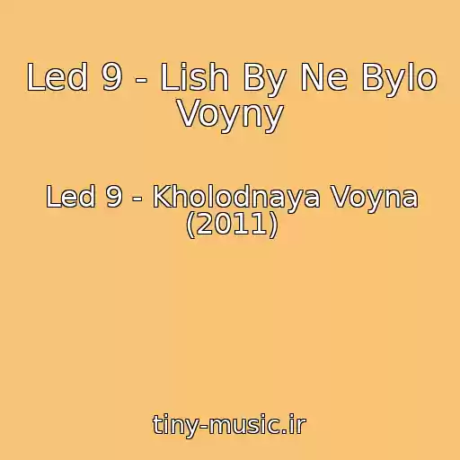 کاور آهنگ Led 9 - Lish By Ne Bylo Voyny از Led 9 - Kholodnaya Voyna (2011)