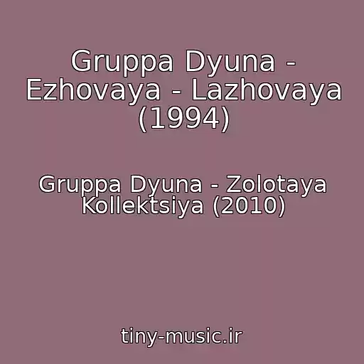 کاور آهنگ Gruppa Dyuna - Ezhovaya - Lazhovaya (1994) از Gruppa Dyuna - Zolotaya Kollektsiya (2010)
