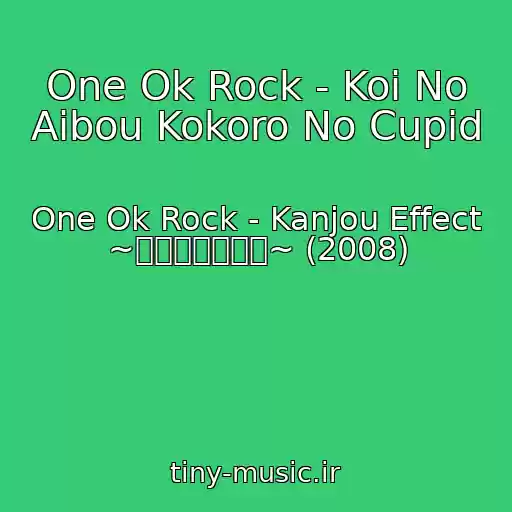کاور آهنگ One Ok Rock - Koi No Aibou Kokoro No Cupid از One Ok Rock - Kanjou Effect ~感情エフェクト~ (2008)