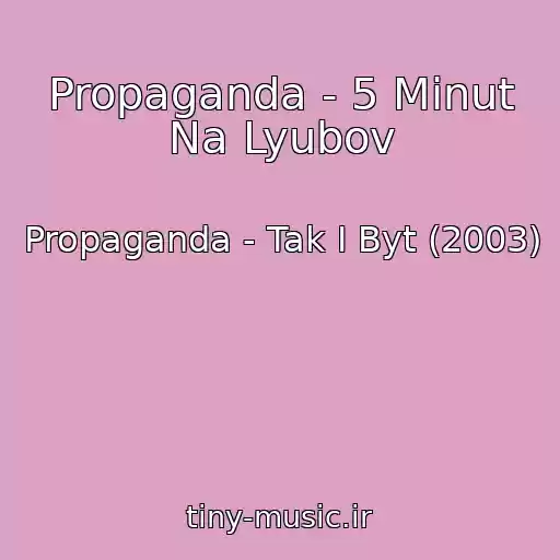 کاور آهنگ Propaganda - 5 Minut Na Lyubov از Propaganda - Tak I Byt (2003)