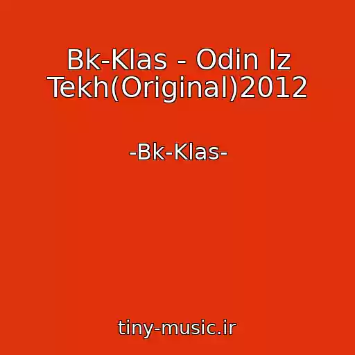 کاور آهنگ Bk-Klas - Odin Iz Tekh(Original)2012 از -Bk-Klas-