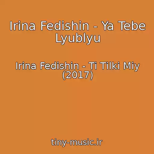 کاور آهنگ Іrina Fedishin - Ya Tebe Lyublyu از Іrina Fedishin - Ti Tіlki Mіy (2017)