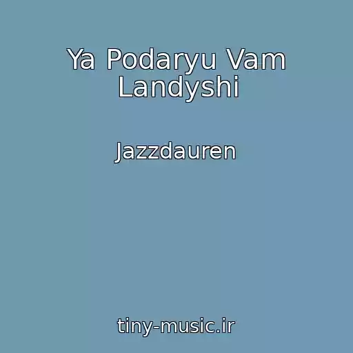 کاور آهنگ Ya Podaryu Vam Landyshi از Jazzdauren
